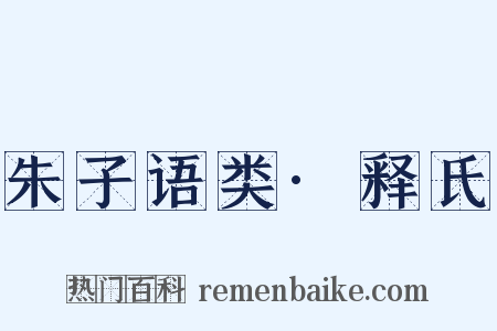 朱子语类·释氏是什么意思的图片